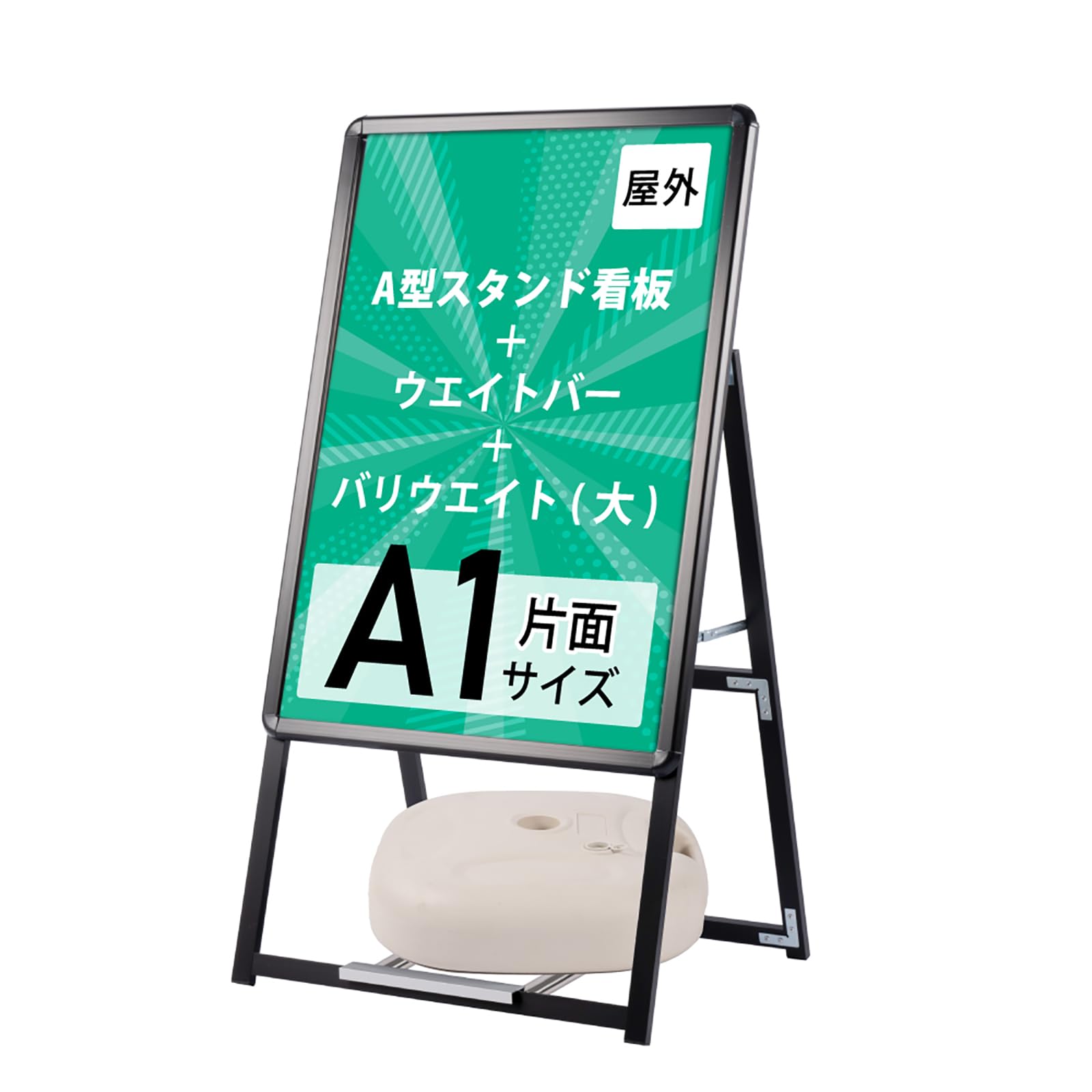 A型看板 両面 A1サイズ アルミ製 四辺開閉式 グリップ式 防水0967 A型看板 A1 屋外対応 ワンタッチ グリップ式 両面 四辺開閉 軽量アルミ